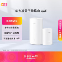 华为 Q6E 凌霄子母路由器 一母一子装