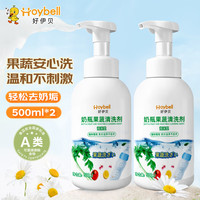 HOY BELL 奶瓶清洗剂果蔬清洁剂泡沫型500ml*2瓶洗奶瓶洗洁精