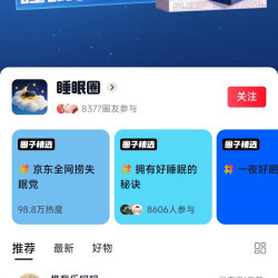 京东圈子睡眠圈任意发帖得34京豆
