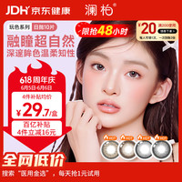 澜柏 美瞳彩色隐形眼镜大小直径日抛10片丝滑可可0度