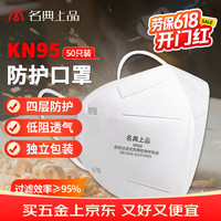 名典上品 KN95口罩 M960 50只/盒 独立包装 耳戴 三层