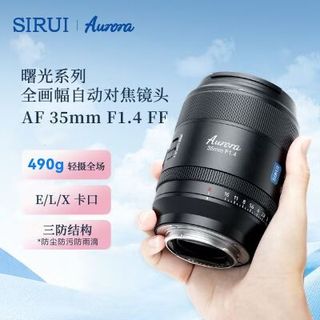 思锐 35mm F1.4 大光圈自动对焦镜头 索尼E卡口