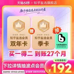 知乎 盐选会员VIP2年卡24个月 vip会员双年两年卡直充