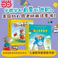 陕西人民教育出版社 鼠小弟爱数学系列绘本全套20册