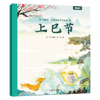 《中国传统绘本：上巳节》