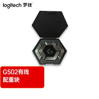 罗技 G502HERO 配重块