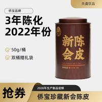 僑寳 侨宝 新会陈皮 2022年份大师臻藏 3年陈化 商超同款 50g 单桶