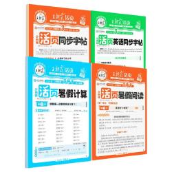 江西人民出版社 王朝霞暑假计算阅读活页 中小学辅导书