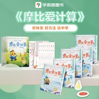 现代教育出版社 学而思摩比爱计算萌芽篇飞跃篇