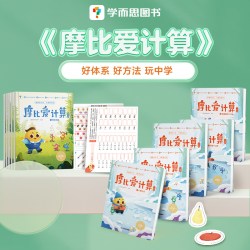 现代教育出版社 学而思摩比爱计算萌芽篇飞跃篇