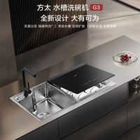 方太 JBSD2T-03-G3 全自动水槽式洗碗机