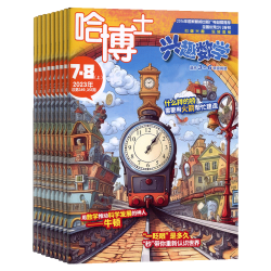 哈博士兴趣数学 1年共12期 杂志铺 小三四五六年级 中高年级 学习数学辅导 课外兴趣阅读期刊