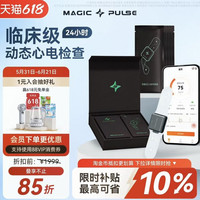 MAGIC PULSE 618秒杀价！入会抽好礼！magic pulse心电贴24小时动态心电监护仪家用心电仪心脏分析报告