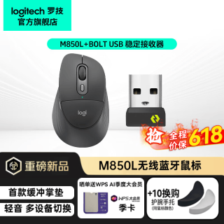 罗技 送Bolt 接收器！罗技 M850L无线鼠标套装新人专享279元