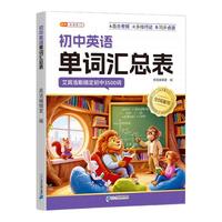 中国和平出版社 初中英语单词汇总表（人教版）