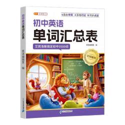 中国和平出版社 2026初中英语单词汇总表 人教版3500词