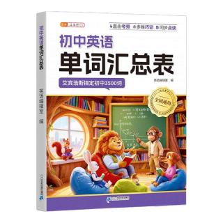 中国和平出版社 2026初中英语单词汇总表 人教版3500词