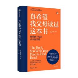 中信出版社 真希望我父母读过这本书 家庭教育情感沟通