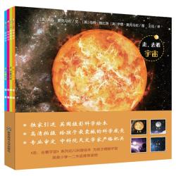 走去看宇宙 儿童科普绘本