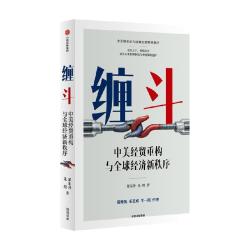 中信出版社 缠斗 中美经贸重构与全球经济新秩序