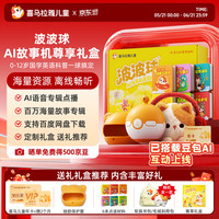 喜马拉雅 波波球AI问答点读故事机礼盒 赠喜马拉雅会员14月+随机包