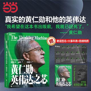 天地出版社 黄仁勋英伟达之芯 管理理论图书