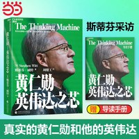 天地出版社 黄仁勋英伟达之芯 管理理论图书
