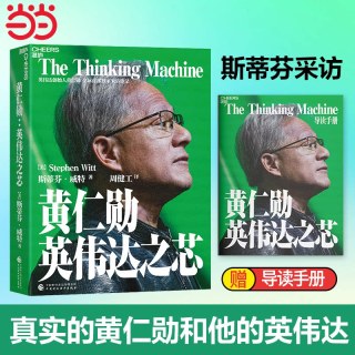 天地出版社 黄仁勋英伟达之芯 管理理论图书
