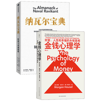 纳瓦尔宝典+金钱心理学