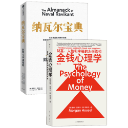 纳瓦尔宝典+金钱心理学