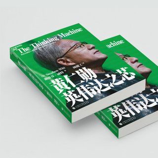 天地出版社 黄仁勋英伟达之芯 管理理论图书