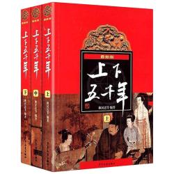 中华上下五千年 林汉达原版 中国历史书籍
