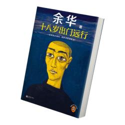 天地出版社 十八岁出门远行 余华 现当代文学小说