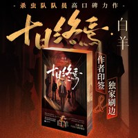 西西弗 十日终焉系列刷边版 悬疑推理小说
