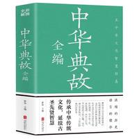 中国华侨出版社 中华典故大全