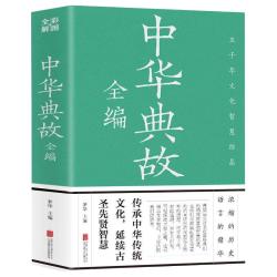 中国华侨出版社 中华典故大全