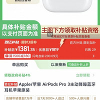 AirPodsPro3好价，国补1381