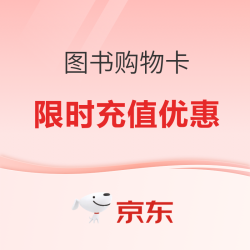 京东图书购物卡限时充值优惠