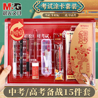 晨光 热销！考试专用文具 金榜题名 15件套