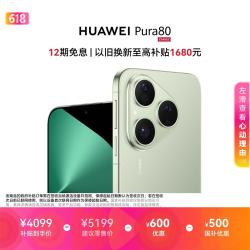 华为 Pura 80 5G手机 12GB+512GB 丝绒绿