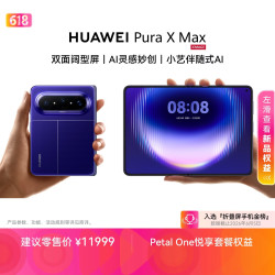 华为 Pura X Max 手机 12GB+512GB 星际蓝