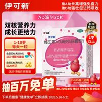 伊可新 维生素AD滴剂 胶囊型 1岁以上 30粒