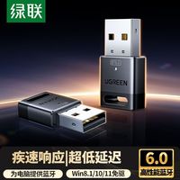 绿联 蓝牙5.4适配器 USB免驱发射接收器 电脑数码配件