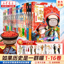 《如果历史是一群喵》全套16册