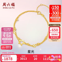 周六福 黄18K金手链女星星双层彩金手链 C0712355 16+3cm