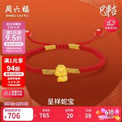周六福 黄金转运珠女款硬金生肖本命年如意福蛇足金串珠织手绳 0.46g
