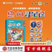 中信出版大中华泉州寻宝记(吧唧版)