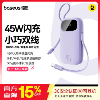 倍思 国标3c认证可上飞机充电宝自带线45W 10000毫安 双C线