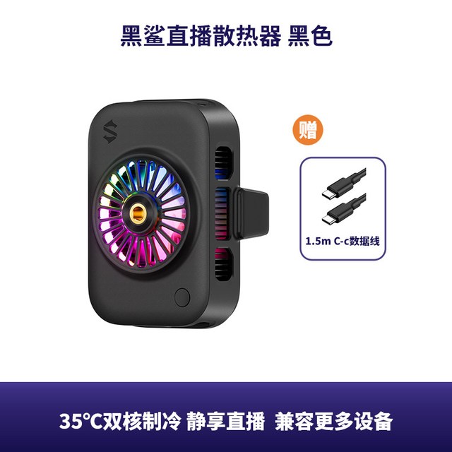 黑鲨 直播手机散热器背夹半导体制冷低噪音带货游戏电商主播户外苹果安卓适配支架降温神器电竞