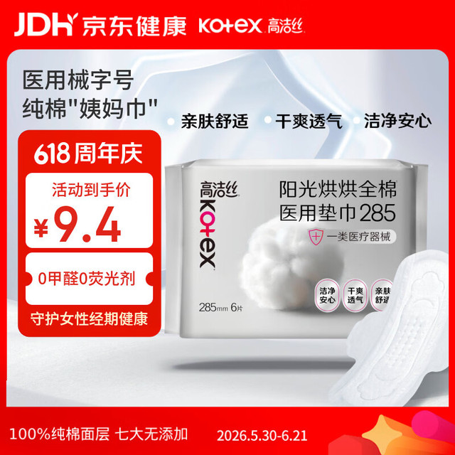 移动端、京东百亿补贴：高洁丝 阳光烘烘医用护理垫285mm6片日用纯棉姨妈巾械字号术后护理垫巾